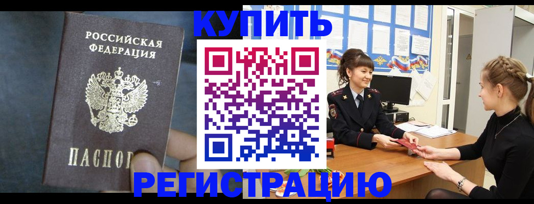 прописка в Барнауле