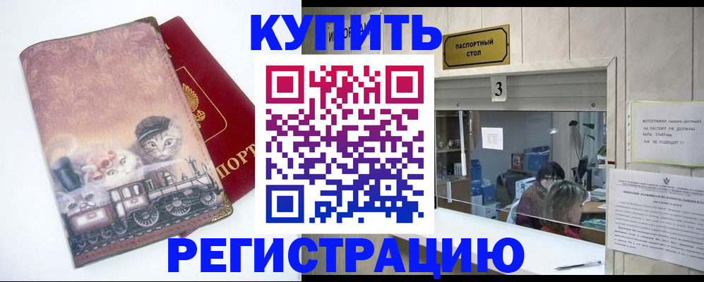 временная регистрация в квартире в Барнауле
