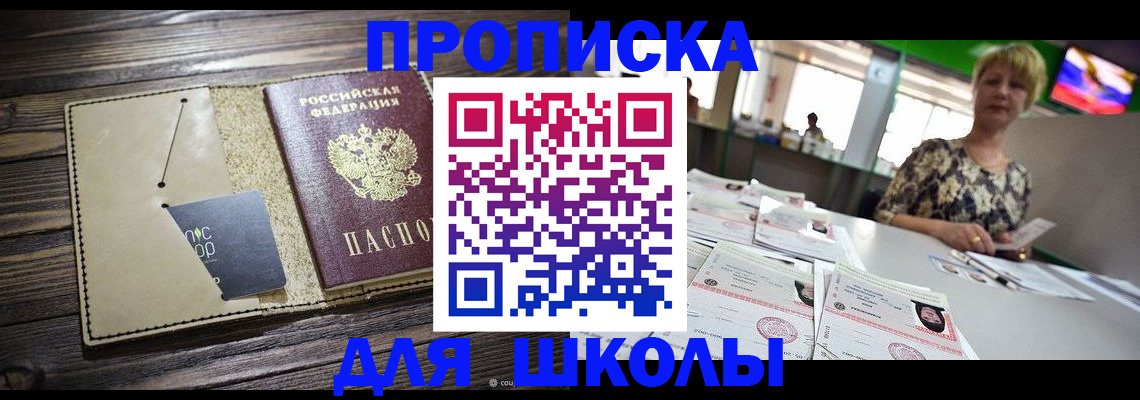 прописка для школы в Барнауле